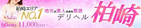 柏崎 デリヘル デリヘル柏崎【柏崎唯一のデリヘル！地元新潟女。